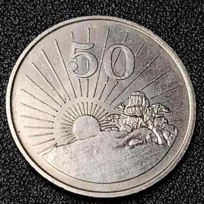 泉币菌-第124场-精品福利场(115场之后的本周末发货，感谢理解) - 日出 津巴布韦1988年50分銅镍硬币 25.95毫米 7.52克