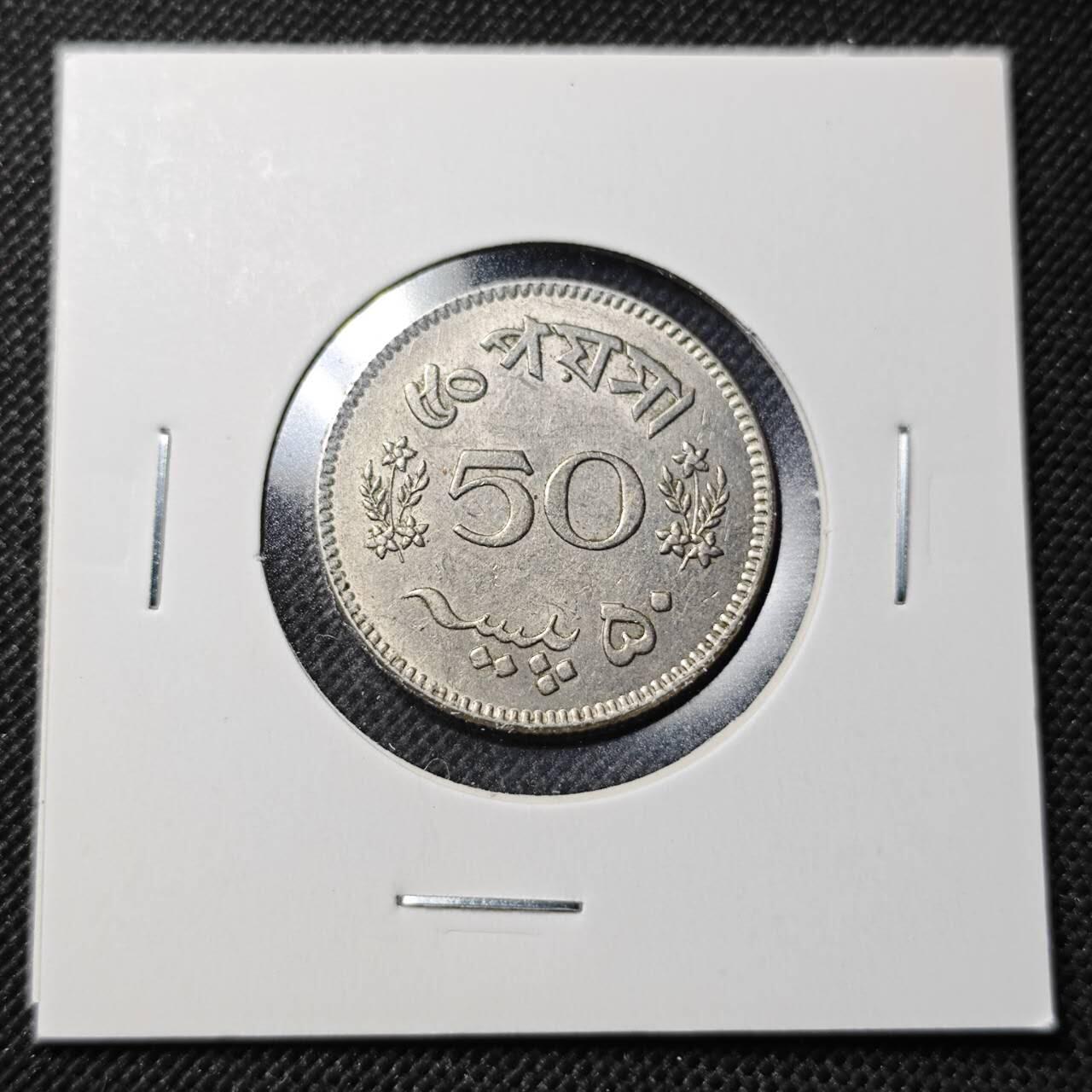 KK钱币收藏小铺  第364场  2月预留时间 周末发货  1964巴基斯坦50派沙