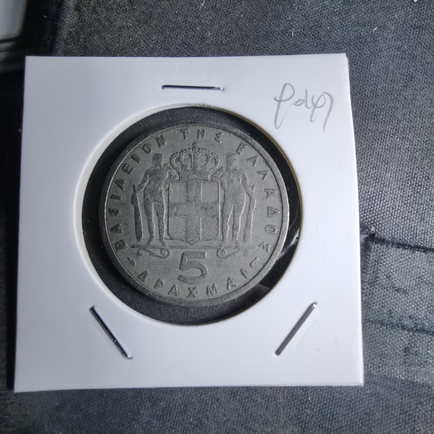 沼泽如烟--第890场 希腊1954年5德拉克马