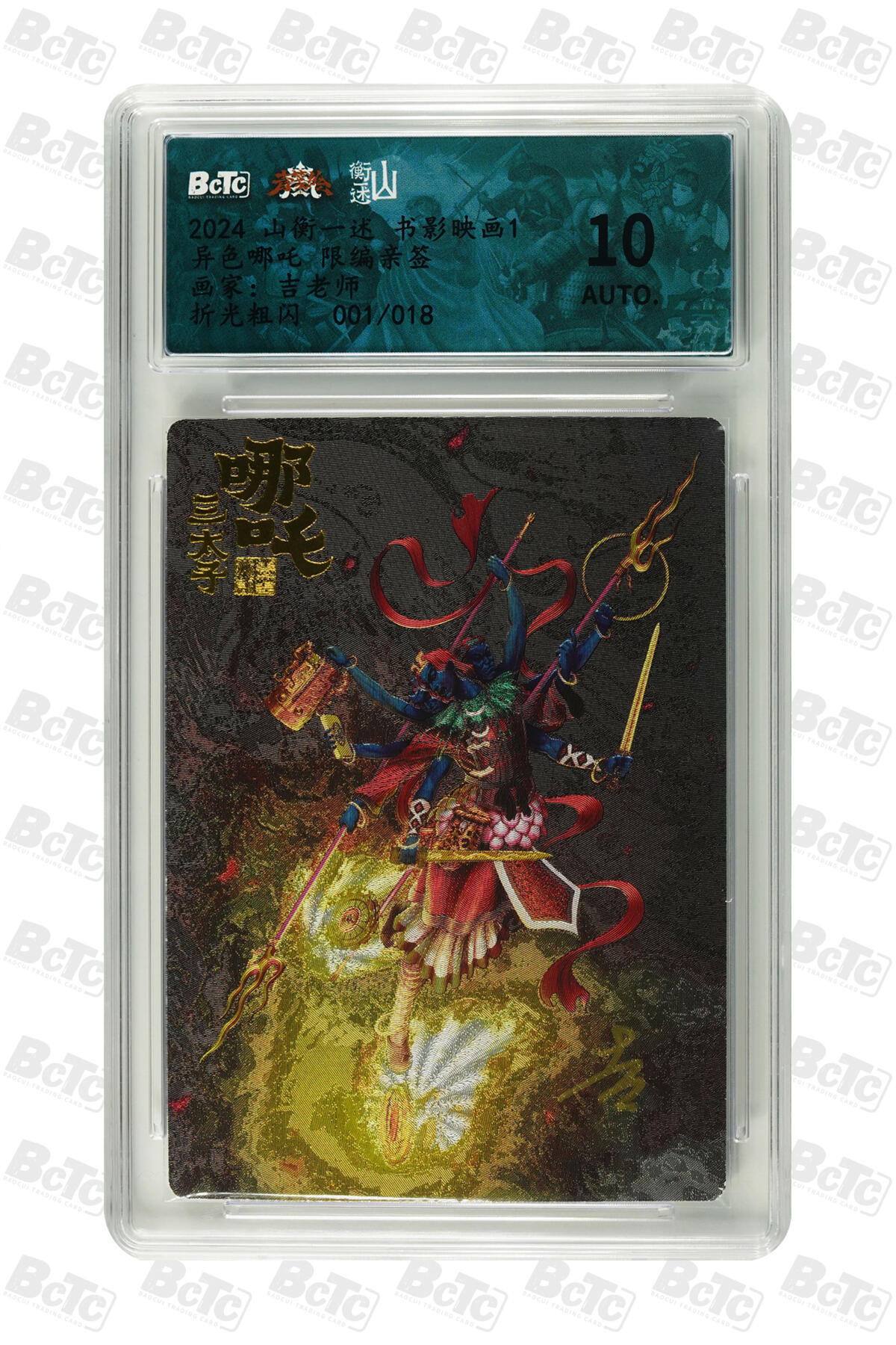 阳大大卡牌拍卖第80期（持续收拍品，周三晚上九点截拍，进群福利早知道）加场加场加场 【亲签首编】山衡一述 书影映画 吉老师 异色哪吒 折光粗闪 限编01/18