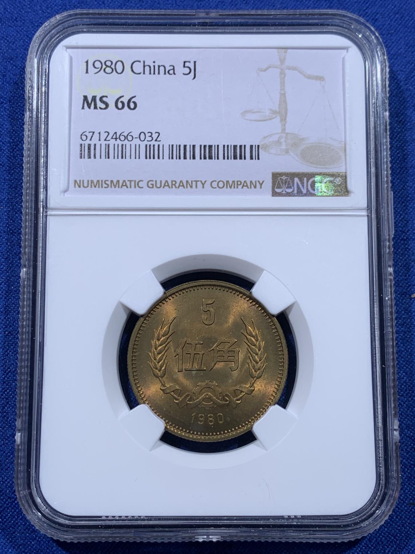 《竞宝斋》第435场 周日，周一2场连拍 （全场包邮） 三枚一组 NGC MS66 中国1980年壹角+贰角+伍角