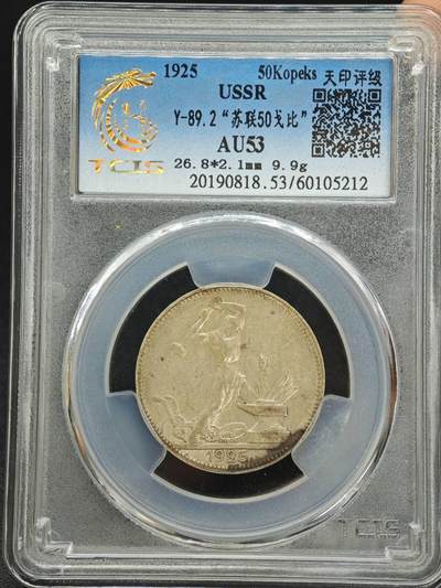 【淘币小摊】实时拍第七百八十七拍   银币套币场   满百包邮可预留二周 每周一统一发货   - 苏联1925年50戈比打铁银币