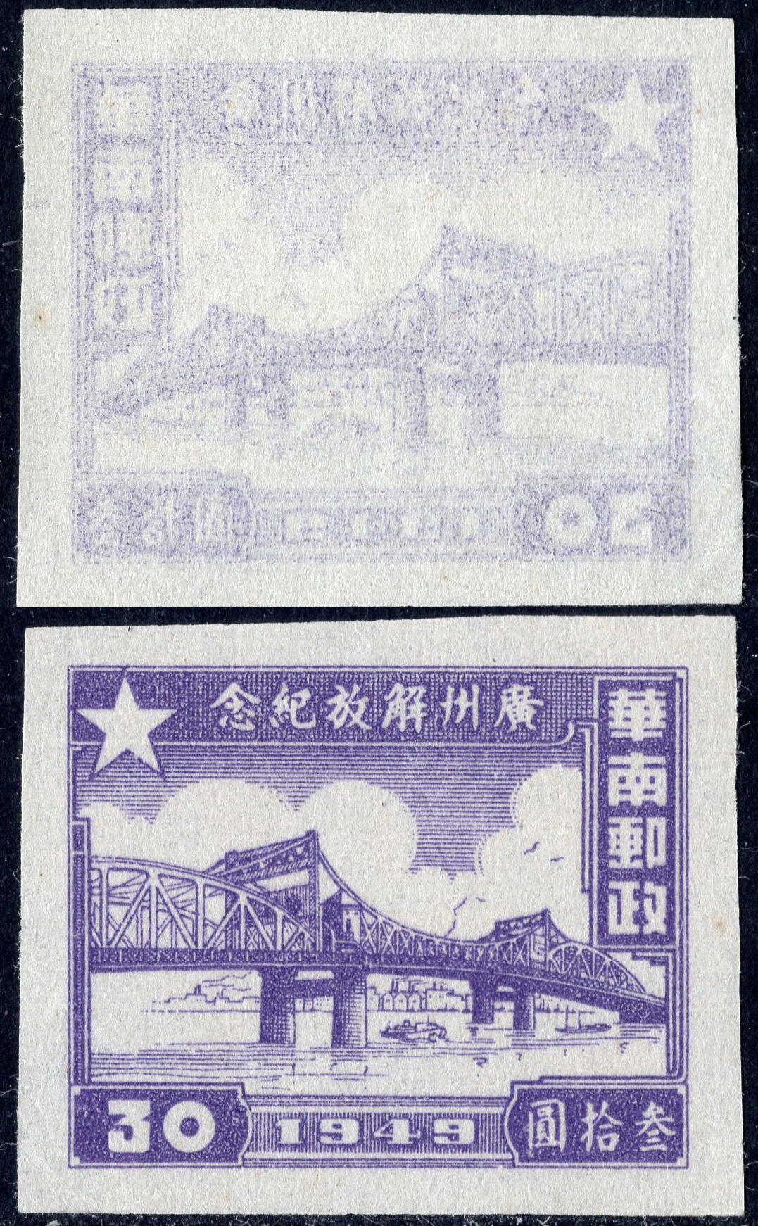 洪涛臻品批发群 精选邮票限时拍卖第1155期  广州解放30元区票 空后印变体