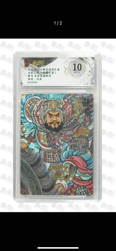 NO.14 好又多金牌大场，双11狂欢！每周一站式配齐，方便凑单！（周6晚8点截拍，卖家送拍0抽成！） - 【1/30首编亲签】玄卡阁 五虎上将 冯涛亲签 张飞 粗闪 10AUTO.