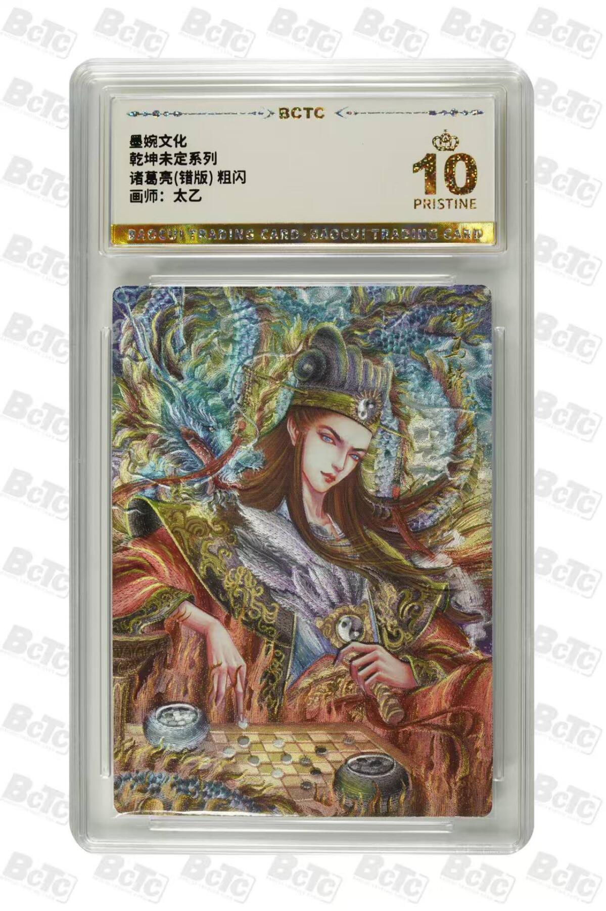 丫丫卡拍第15期【特别福利回馈】11月4日21：30截拍（快速结束别错过） 【爆金】墨婉文化《太乙》诸葛亮错版