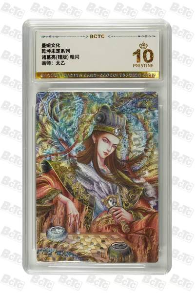 丫丫卡拍第15期【特别福利回馈】11月4日21：30截拍（快速结束别错过） - 【爆金】墨婉文化《太乙》诸葛亮错版