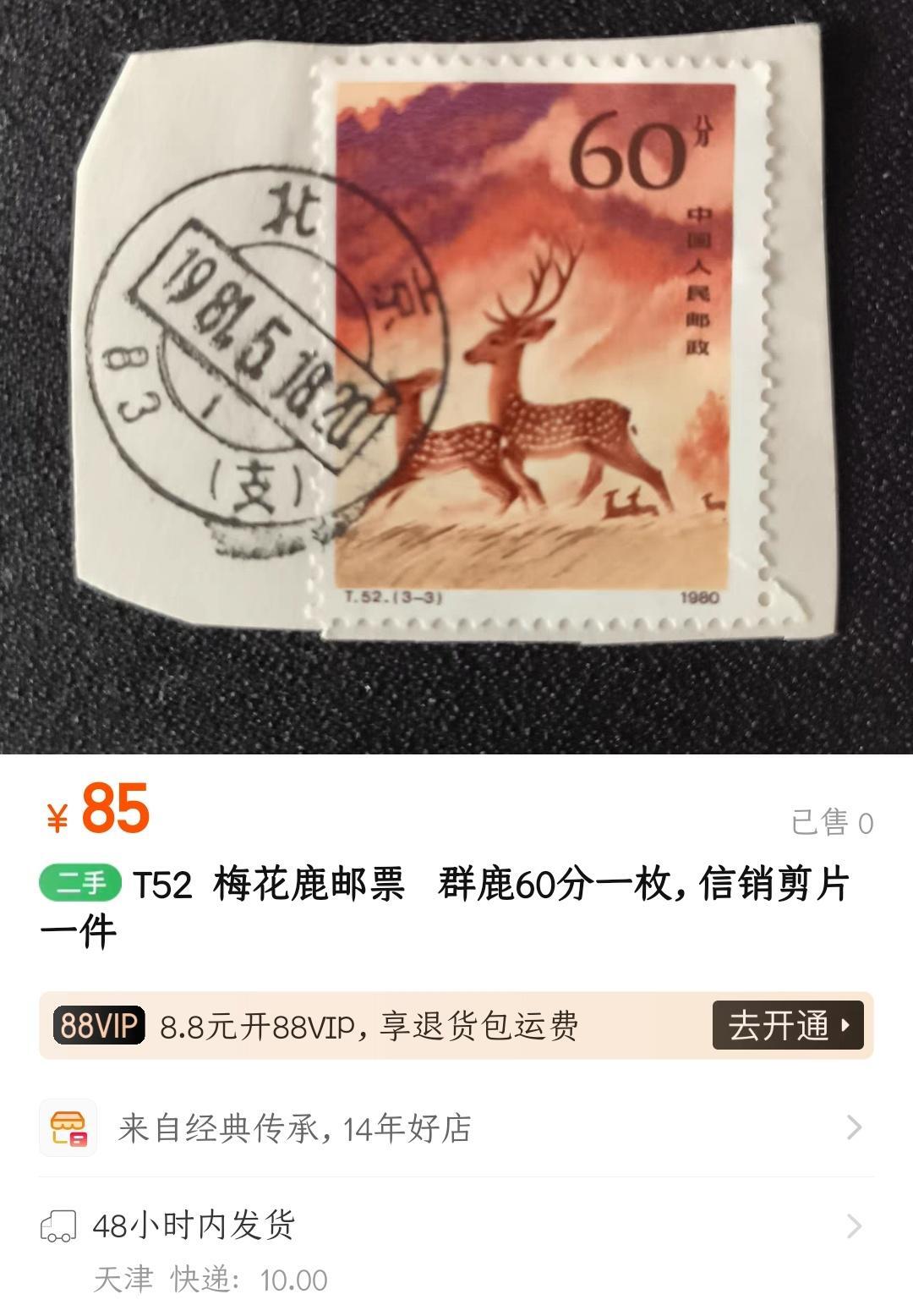 洪涛臻品批发群 精选邮票限时拍卖第1160期  T52梅花鹿60分大筋票 面艳背白票挺无人为 信销全品【尾图他人在售85元】