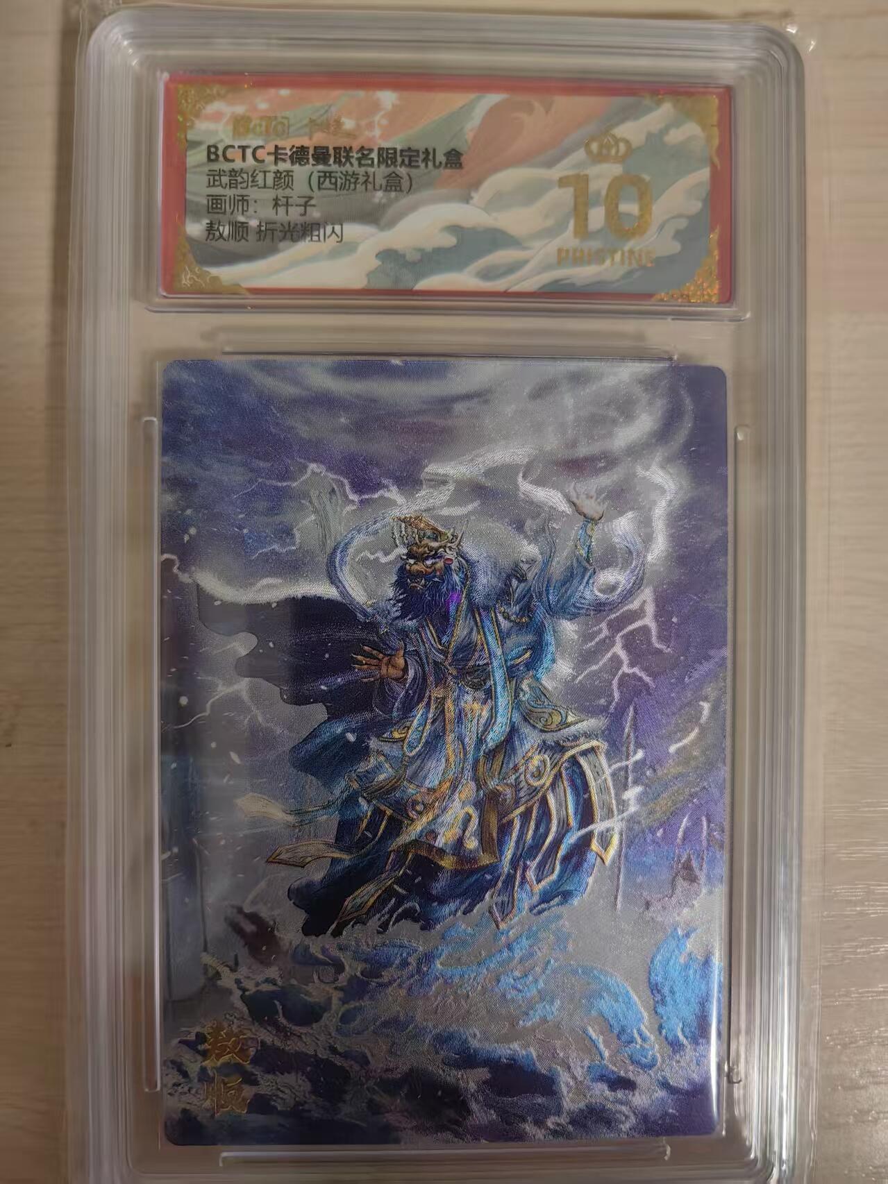 阳大大卡牌拍卖第80期（持续收拍品，周三晚上九点截拍，进群福利早知道）加场加场加场 【爆金】卡德曼 武韵红颜（西游礼盒） 杆子 敖顺