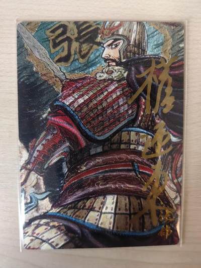 阳大大卡牌拍卖第80期（持续收拍品，周三晚上九点截拍，进群福利早知道）加场加场加场 - 【亲签卡】昆仑万象 权迎东 三国 五子良将 张郃 限编59/88