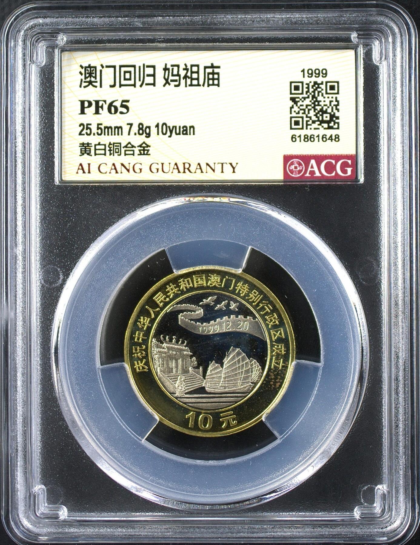 1999年澳门回归精制纪念币一套2枚，基本法+妈祖庙，10元面值，黄白铜合金，25.5mm 7.8g。爱藏评级PF68/PF65，分数高，品相全新，未流通，保存完好。稀少品种，全网仅26套，收藏价值高，按图发货！