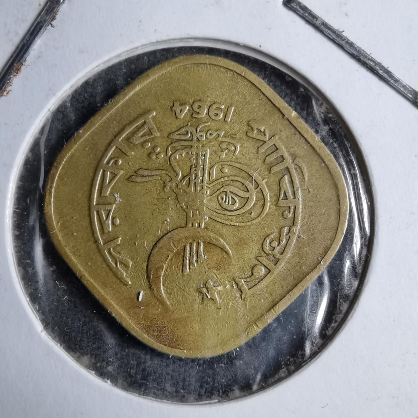 沼泽如烟--第890场 巴基斯坦1964年5派沙