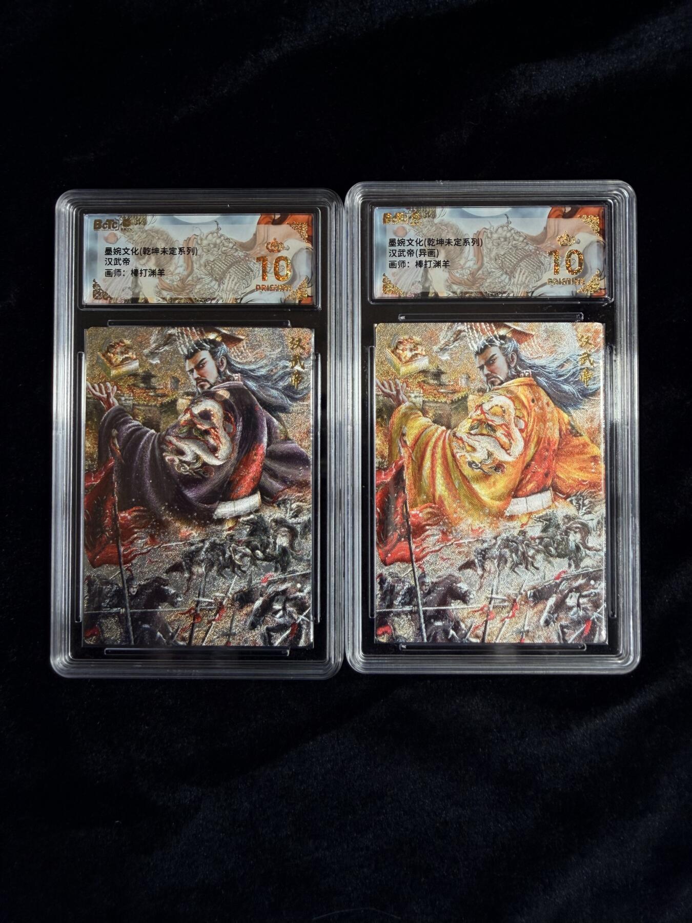 粤A卡牌第16期（10月30日22:00截拍） 【收藏】墨婉文化 乾坤未定第八弹 汉武帝 原色+异色爆金一套两张 棒打渊羊
