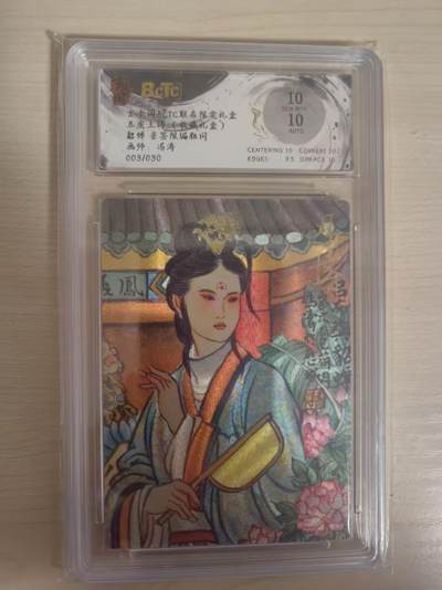 阳大大卡牌拍卖第80期（持续收拍品，周三晚上九点截拍，进群福利早知道）加场加场加场 - 【亲签】玄卡阁 五虎上将  冯涛 貂蝉 亲签限编粗闪  003/030