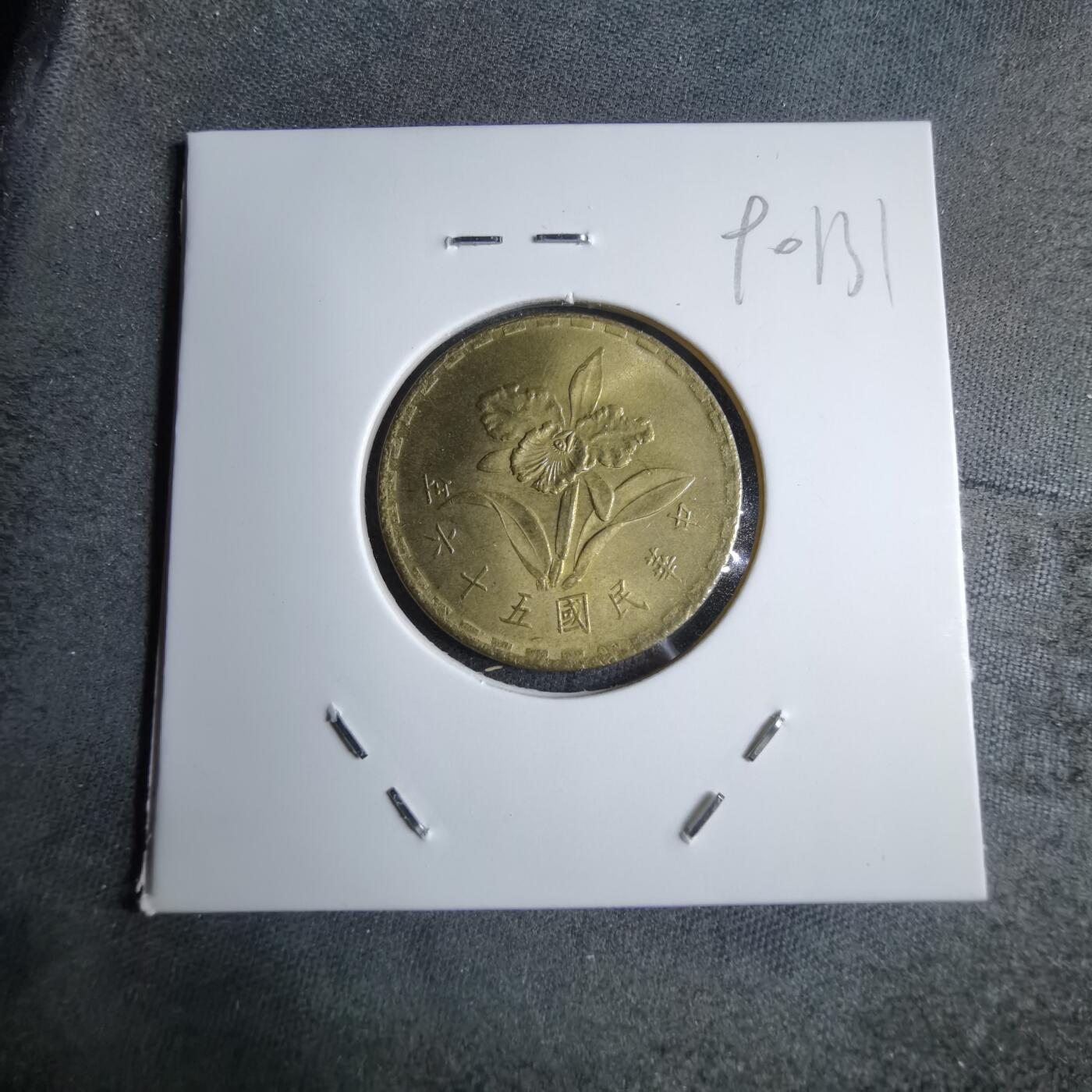 沼泽如烟--第890场 民国五十六年五角