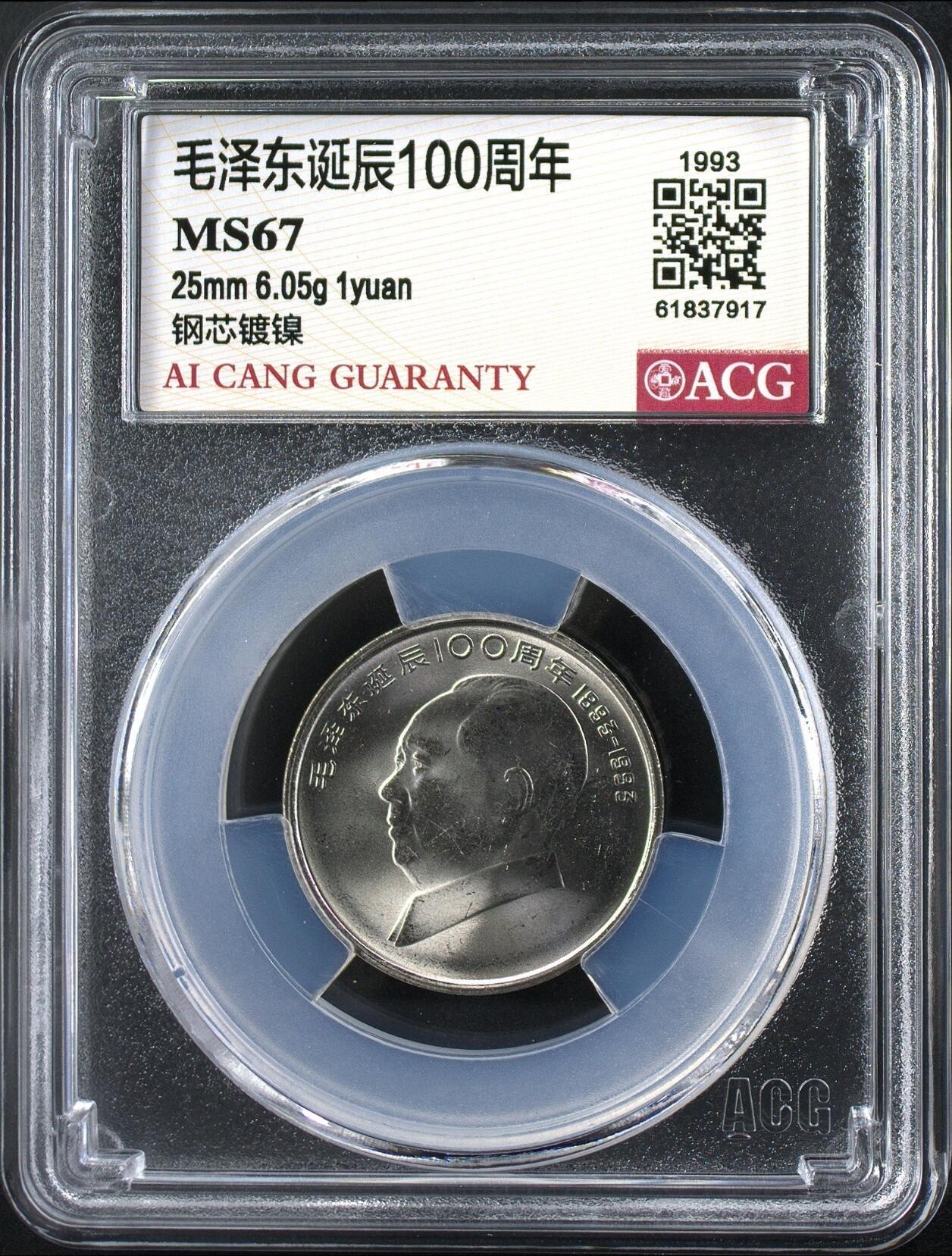 1993年主席诞辰100周年纪念币，爱藏评级MS67，稀少硬货！按图发货！