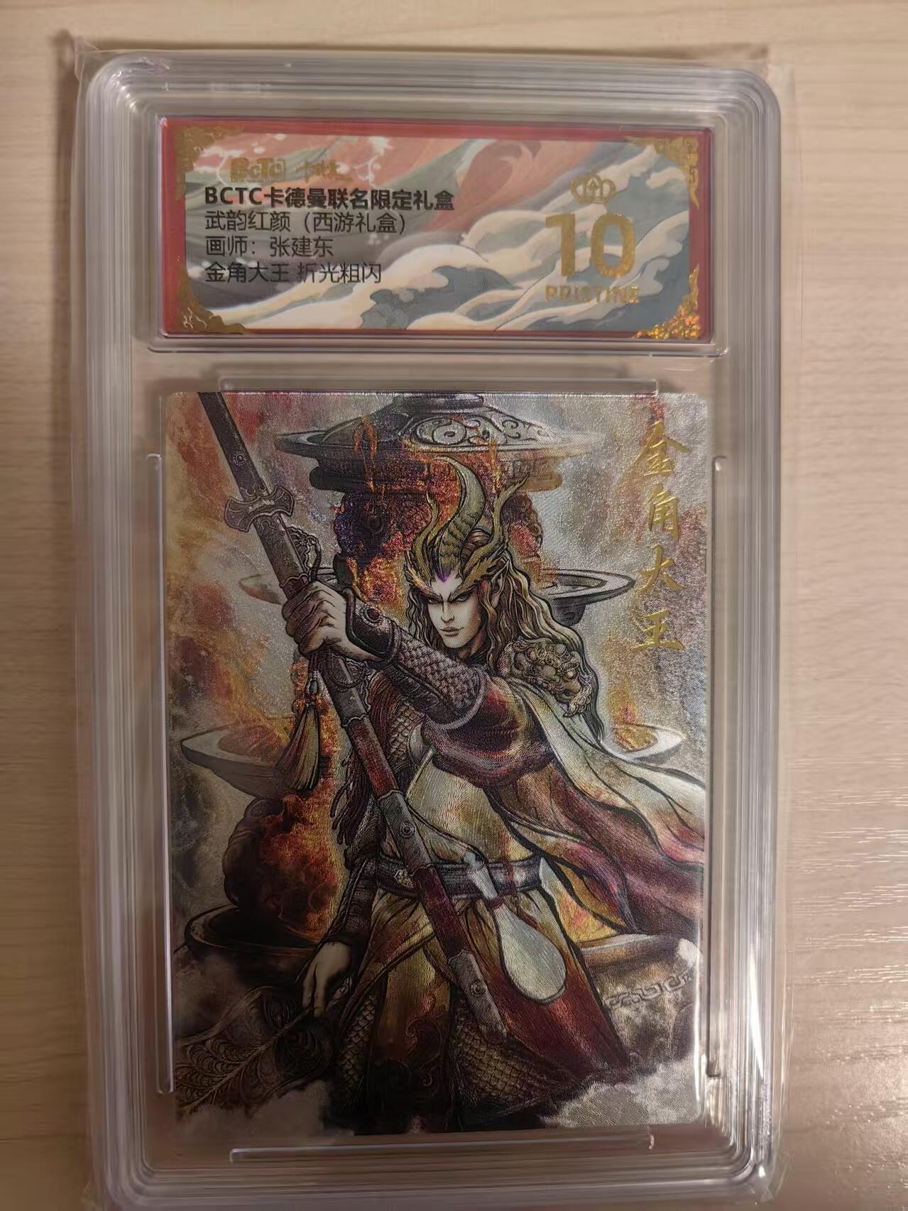 阳大大卡牌拍卖第80期（持续收拍品，周三晚上九点截拍，进群福利早知道）加场加场加场 【爆金】卡德曼 武韵红颜（西游礼盒） 张建东 金角大王  折光粗闪