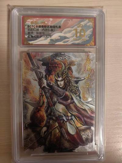 阳大大卡牌拍卖第80期（持续收拍品，周三晚上九点截拍，进群福利早知道）加场加场加场 - 【爆金】卡德曼 武韵红颜（西游礼盒） 张建东 金角大王  折光粗闪