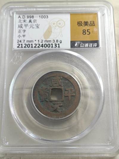 鸿运银币铜币艺术品专场5 - 咸平元宝正字小平