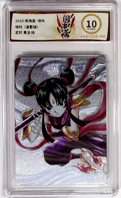 丫丫卡拍第15期【特别福利回馈】11月4日21：30截拍（快速结束别错过） - 闹海绘 哪吒 粗闪