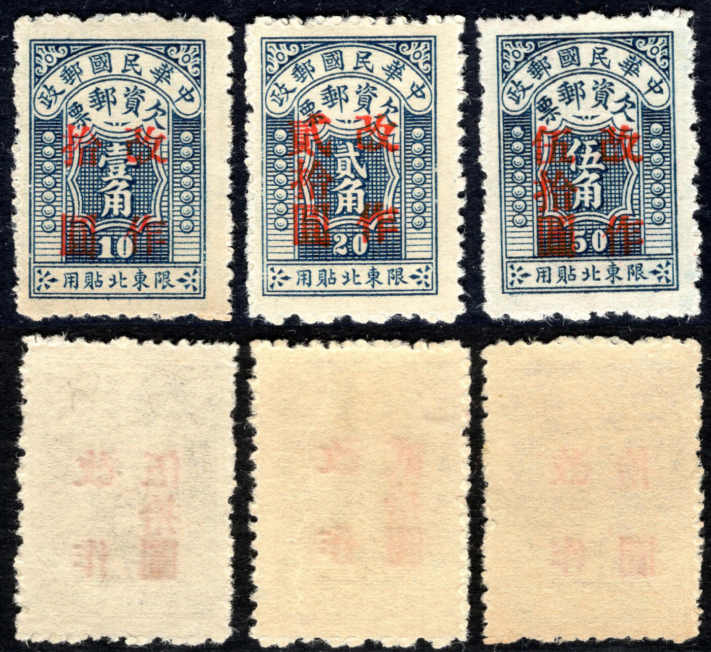 洪涛臻品批发群 精选邮票限时拍卖第1155期  民东北欠2 3全新近全品-全品!【欠资票不对外出售 只在邮局内贴用】