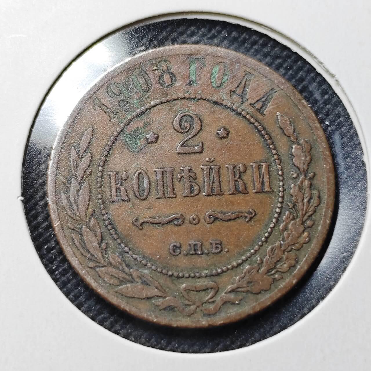 KK钱币收藏小铺  第364场  2月预留时间 周末发货  1908苏联2戈比铜币