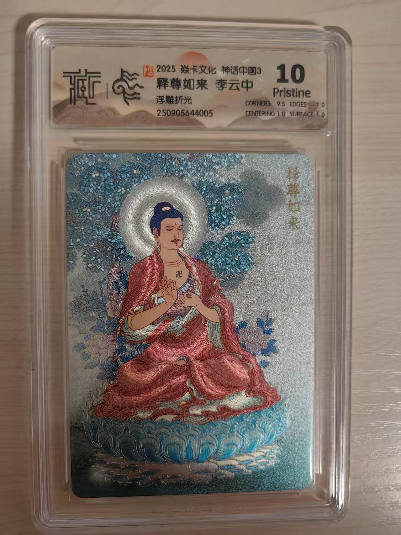 阳大大卡牌拍卖第80期（持续收拍品，周三晚上九点截拍，进群福利早知道）加场加场加场 【10P浮雕折光】焱卡文化 神话中国3 李云中 释尊如来 浮雕折光005