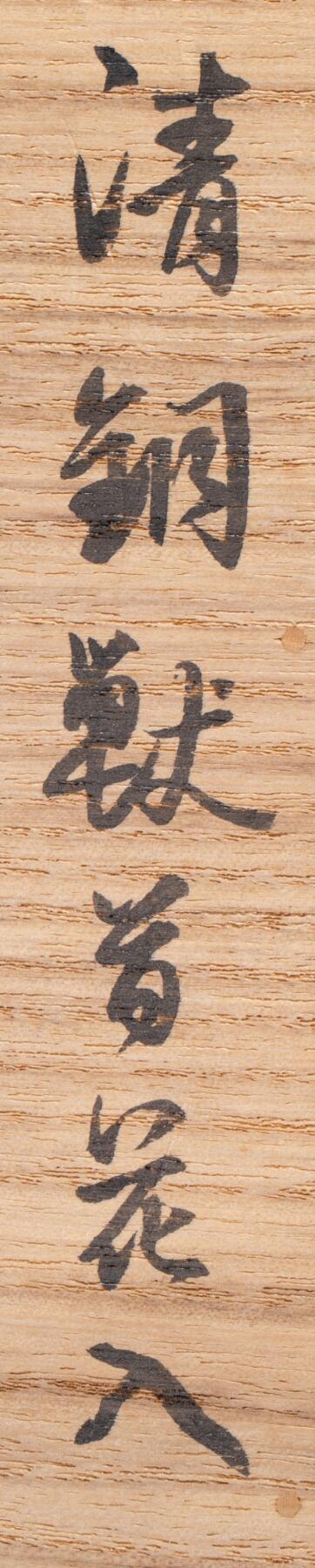 日本大阪雅和auction 2025金秋競賣會第一期