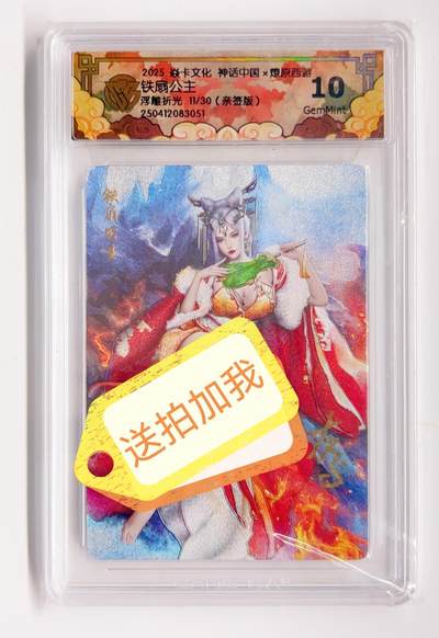 卡有江湖粉丝专场第二期 - 【灰与亲签】焱卡文化 神话中国x燎原西游 铁扇公主 11/30