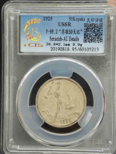 【淘币小摊】实时拍第七百八十七拍   银币套币场   满百包邮可预留二周 每周一统一发货   - 苏联1925年50戈比打铁银币