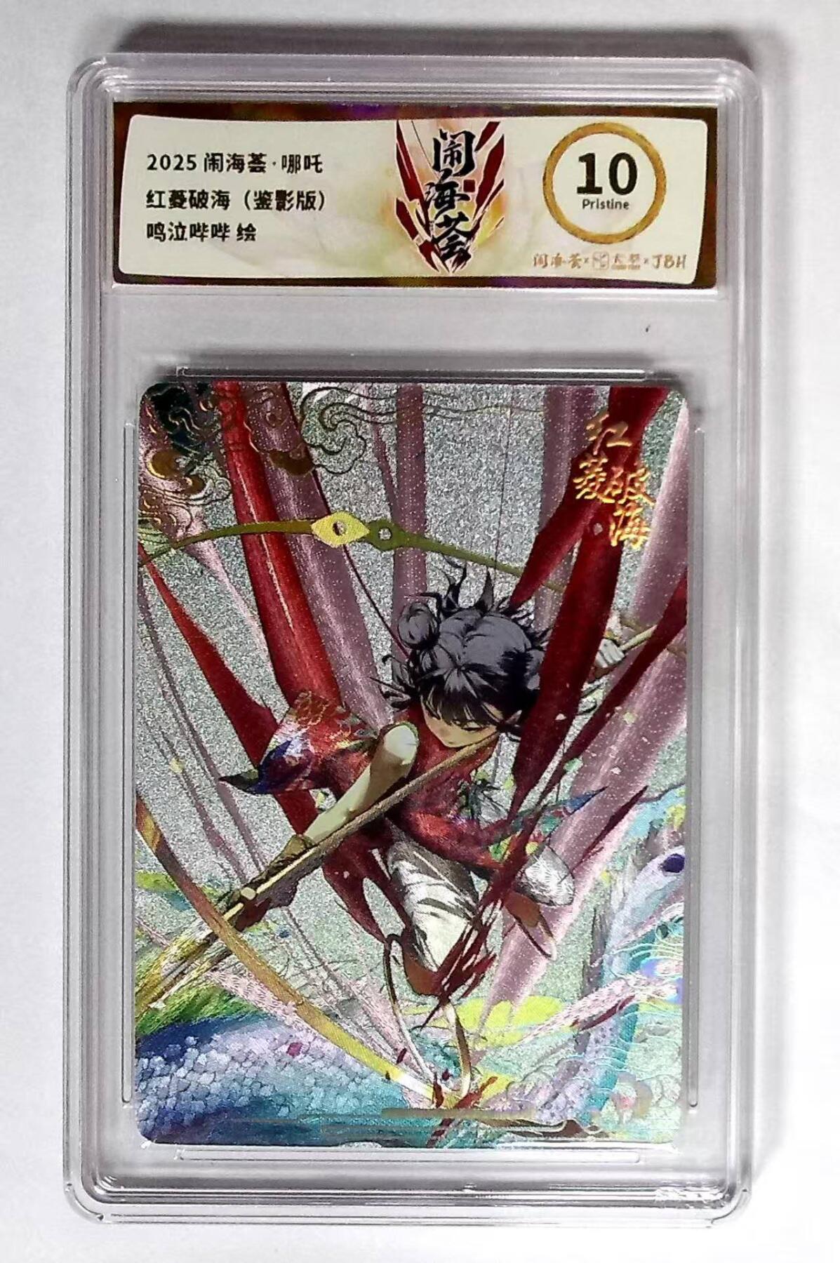 丫丫卡拍第15期【特别福利回馈】11月4日21：30截拍（快速结束别错过） 闹海绘 红绫破海 粗闪