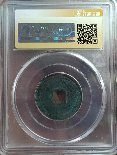 鸿运银币铜币艺术品专场5 政和通宝真书狭穿极美品85稀少r1