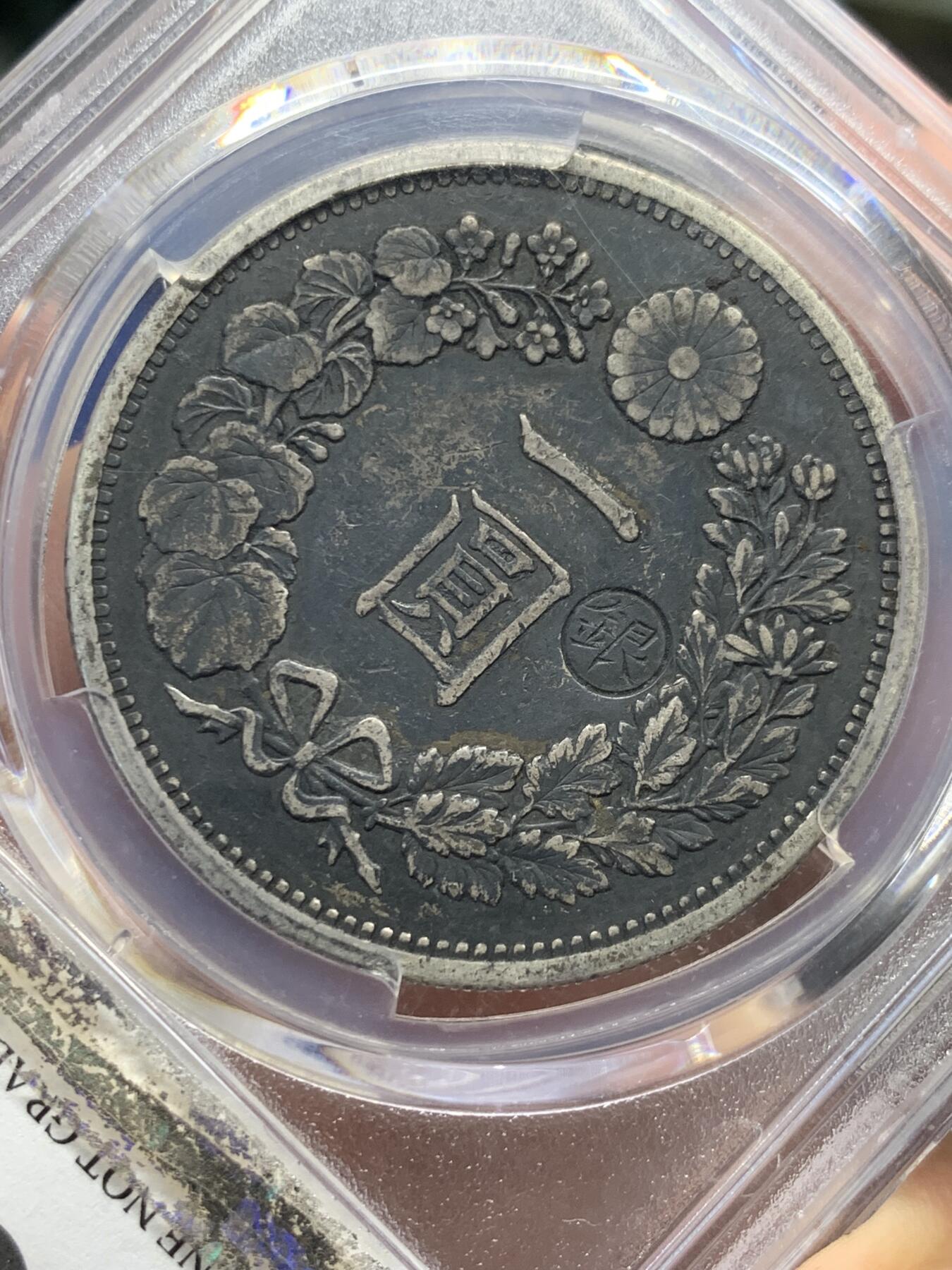 《竞宝斋》第435场 周日，周一2场连拍 （全场包邮） PCGS XFD 日本1880年明治十三年右丸银1圆银币，早期日龙较为少见