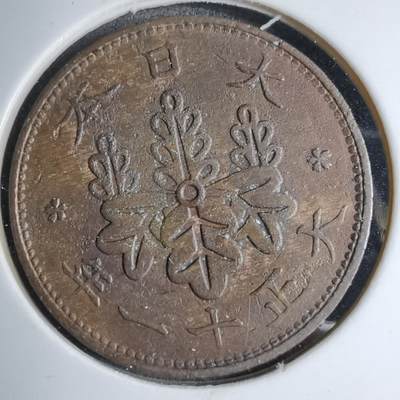 沼泽如烟--第890场 - 大正十一年桐叶一钱