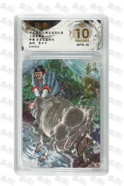 NO.14 好又多金牌大场，双11狂欢！每周一站式配齐，方便凑单！（周6晚8点截拍，卖家送拍0抽成！） - 【14/16编亲签】玄卡阁 三国兑换卡 李云中亲签 许褚 粗闪 爆金双10！