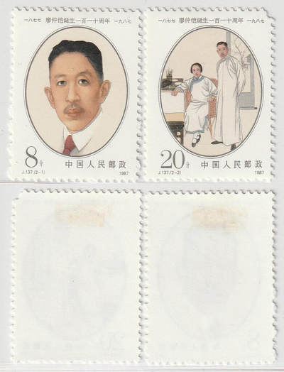 洪涛臻品批发群 精选邮票限时拍卖第1156期  - J137廖仲恺 新全套原胶有损