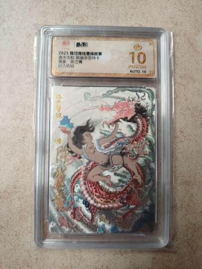 NO.14 好又多金牌大场，双11狂欢！每周一站式配齐，方便凑单！（周6晚8点截拍，卖家送拍0抽成！） - 【17/30编亲签】陈岱青曹操故事 陈岱青亲签 谯水击蛟 粗闪 爆金双10！