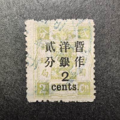 洪涛臻品批发群 精选邮票限时拍卖第1158期  - 1897年慈禧太后寿辰纪念邮票加盖2分 盖蓝色大圆戳 无薄无裂一流品相！