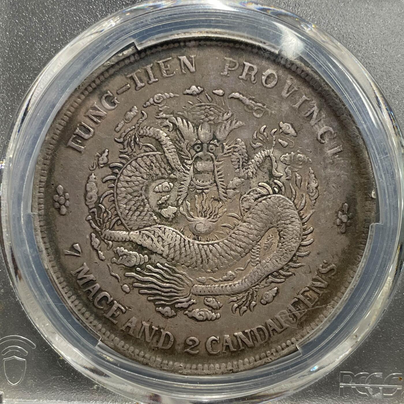 日本大阪雅和auction 2025金秋競賣會第一期 PCGS 奉天省 癸卯 光緒元寶 七錢二分 /保真 返品不可