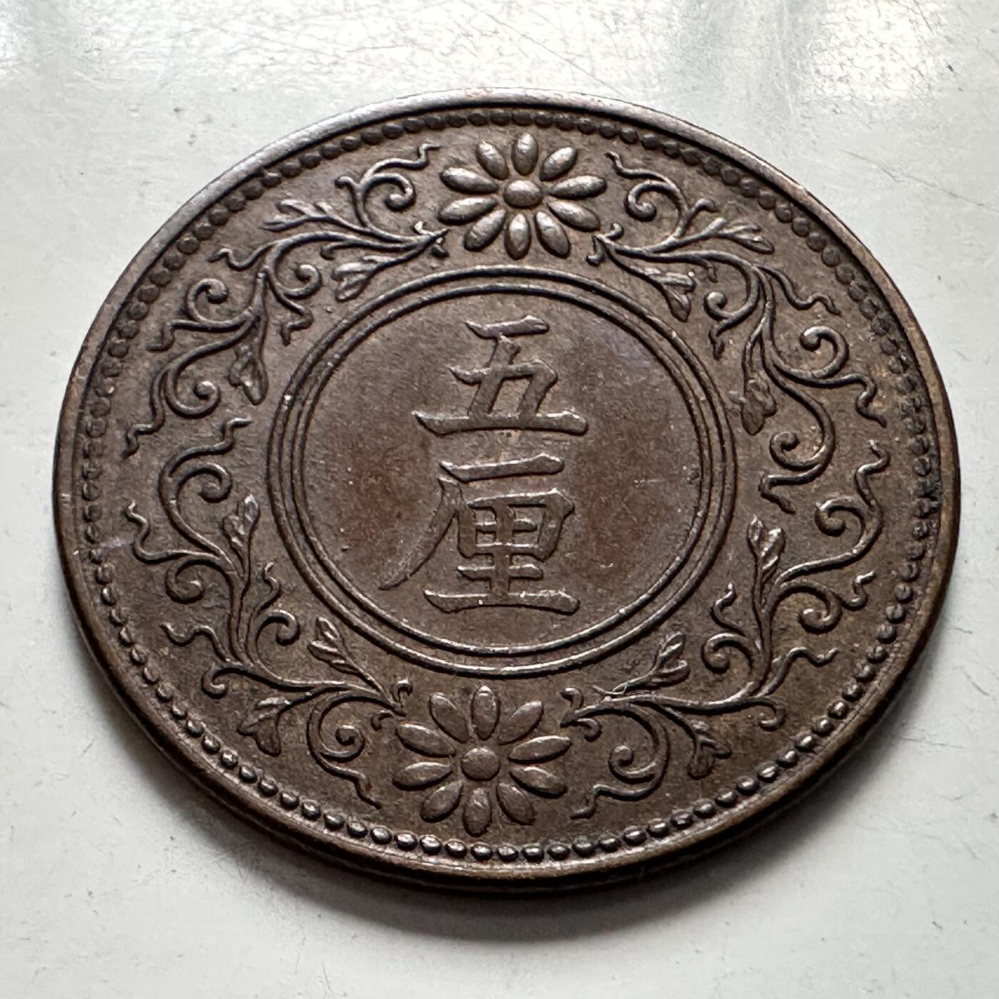 🌹外币初藏🌹🐯2025年第123场  每周二四六晚8️⃣点 接代拍 日本大正8年五厘