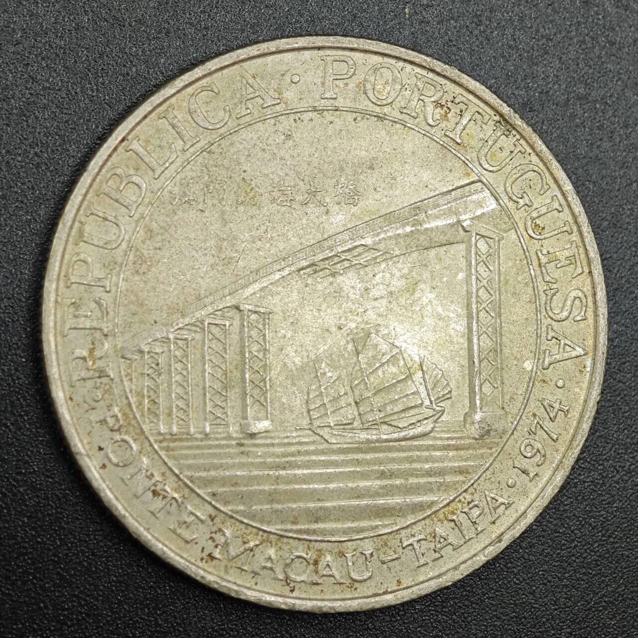 【淘币小摊】实时拍第七百八十七拍   银币套币场   满百包邮可预留二周 每周一统一发货   澳门1974年跨海大桥贰拾圆银币