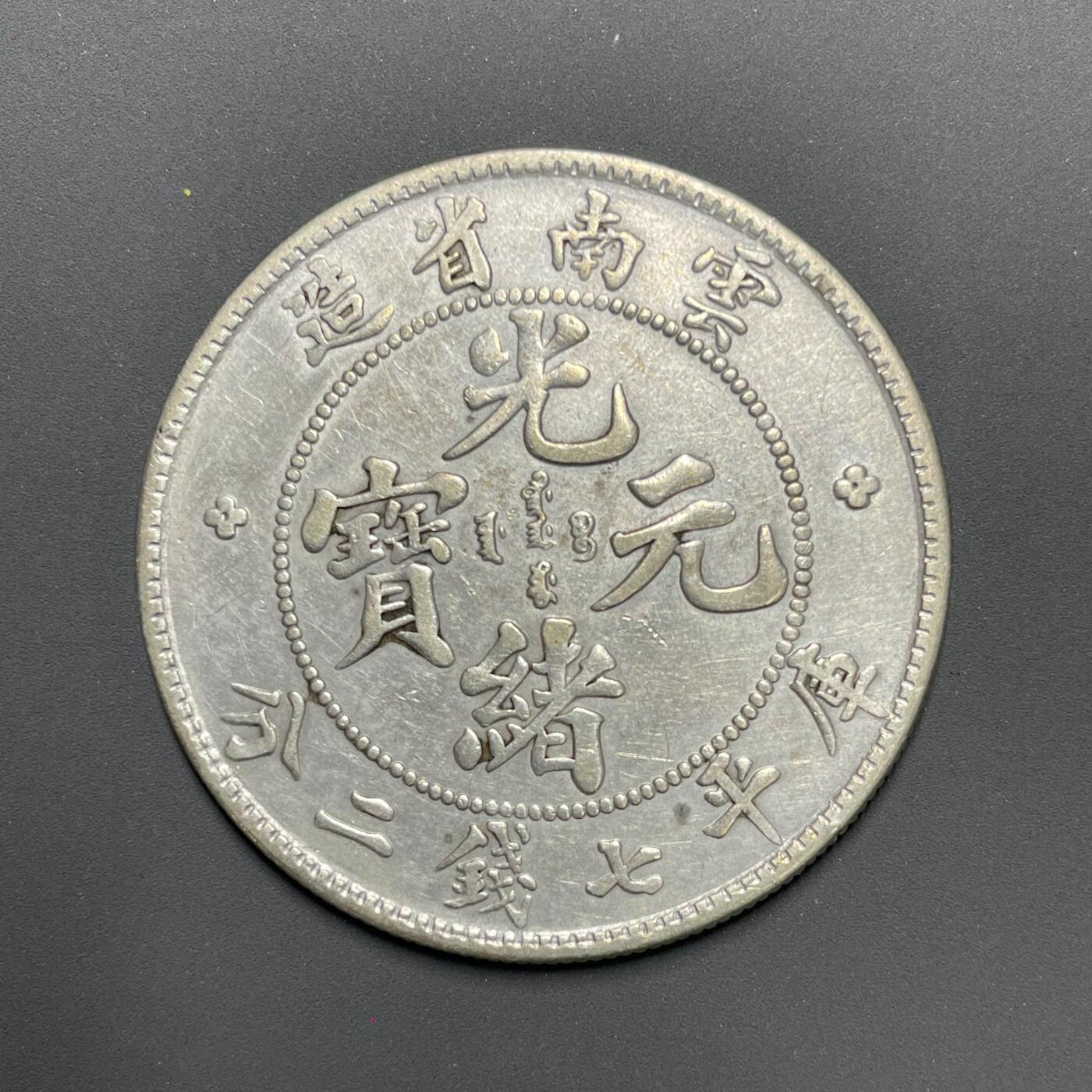 日本大阪雅和auction 2025金秋競賣會第一期 雲南省造 光緒 七錢二分 AU品 保真/返品不可