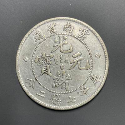 日本大阪雅和auction 2025金秋競賣會第一期 - 雲南省造 光緒 七錢二分 AU品 保真/返品不可