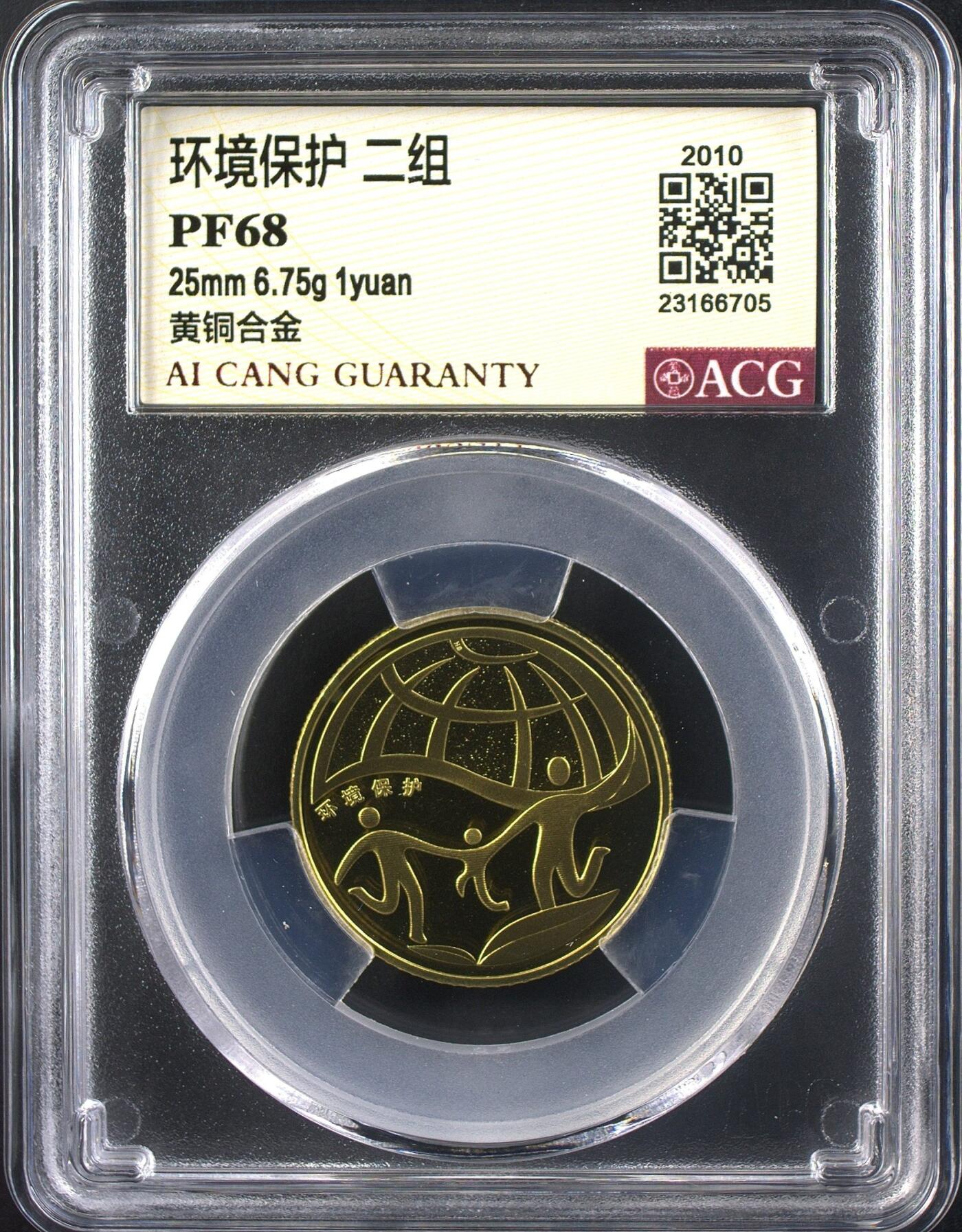 2009年、2010年 环境保护精制纪念币一组二组，爱藏评级PF68分，沈阳造币厂出品，黄铜合金材质，面值1元，直径25mm，重量6.75g。一组二组各一枚，评级币，分数高，品相好，保存完好，适合收藏。一组二组均为唯一题材，环保主题，稀少品种，收藏价值高。按图发货！