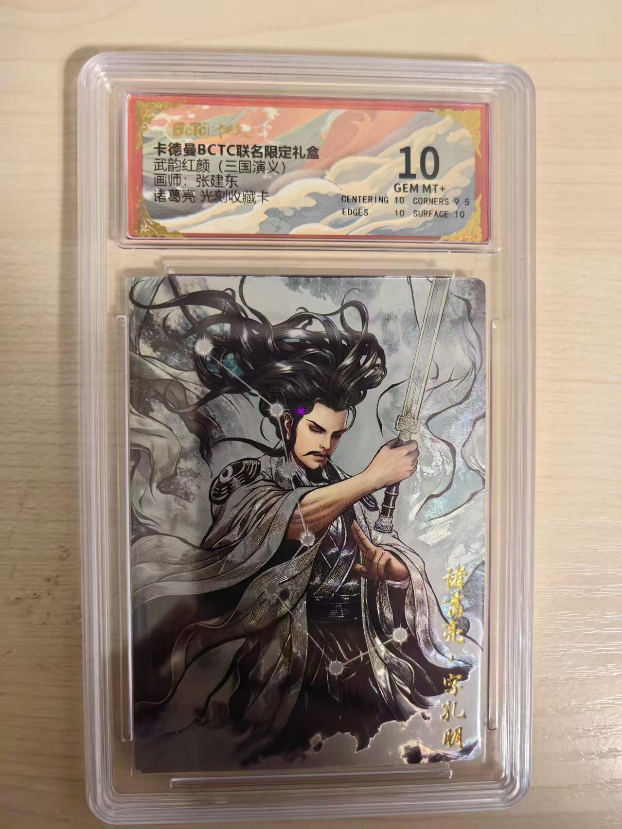 阳大大卡牌拍卖第80期（持续收拍品，周三晚上九点截拍，进群福利早知道）加场加场加场 【10分】卡德曼 武韵红颜 三国演义礼盒 张建东 诸葛亮  光刻收藏卡