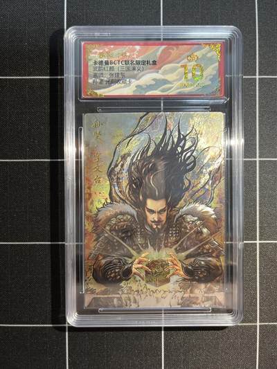 欢迎送拍、免费出卡没坑位费没手续费，各种换旧好卡 - 【光刻】张建东 孙坚 10星 卡德曼&三国演义 