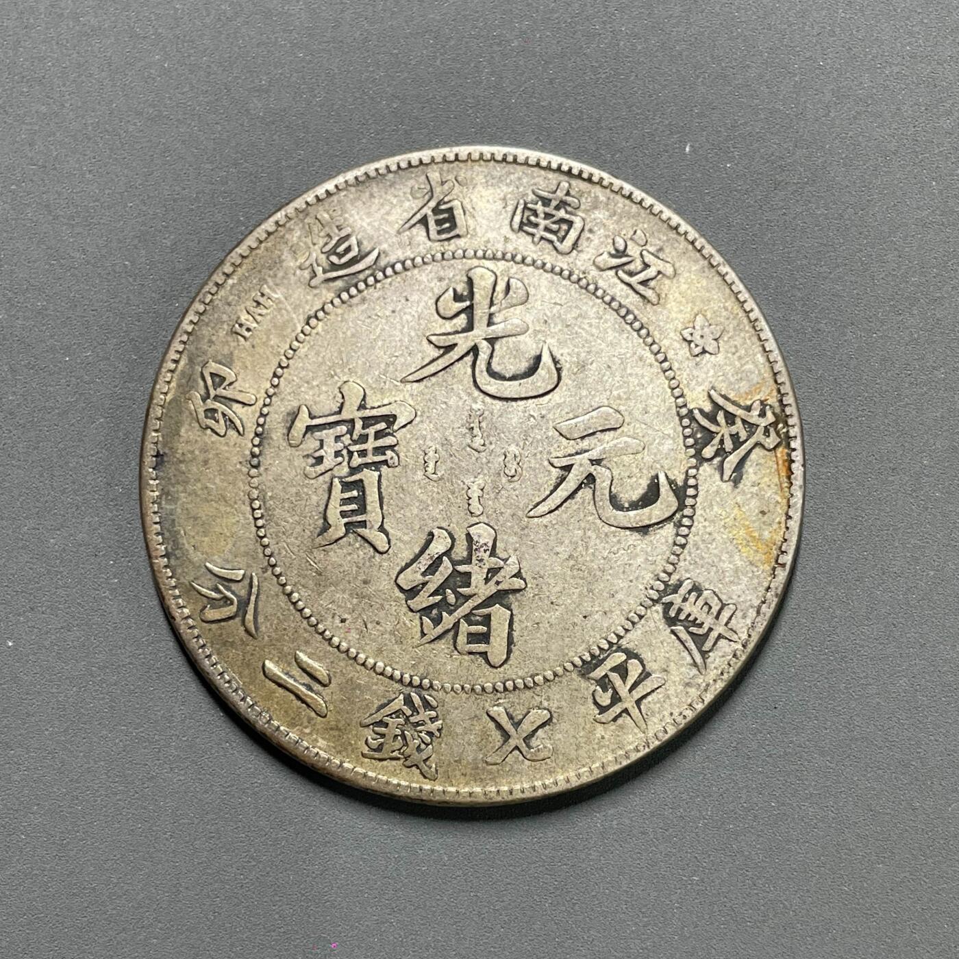 日本大阪雅和auction 2025金秋競賣會第一期 江南省 葵卯 七錢二分 XF 原味品/返品不可