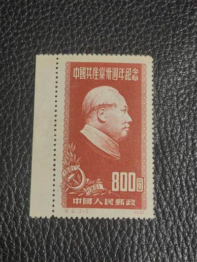 洪涛臻品批发群 精选邮票限时拍卖第1156期  - 纪9原版 3-3新一枚，几乎全品，无黄无折，注意抄底