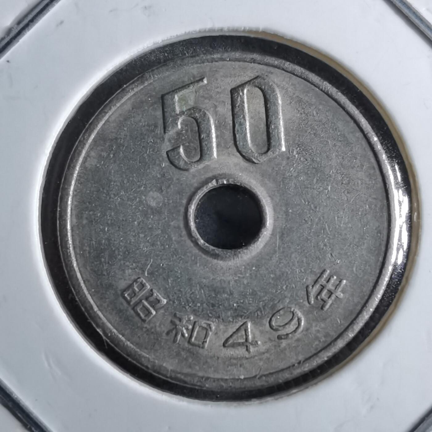 沼泽如烟--第891场 昭和49年五十元