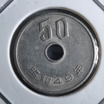 沼泽如烟--第891场 - 昭和49年五十元