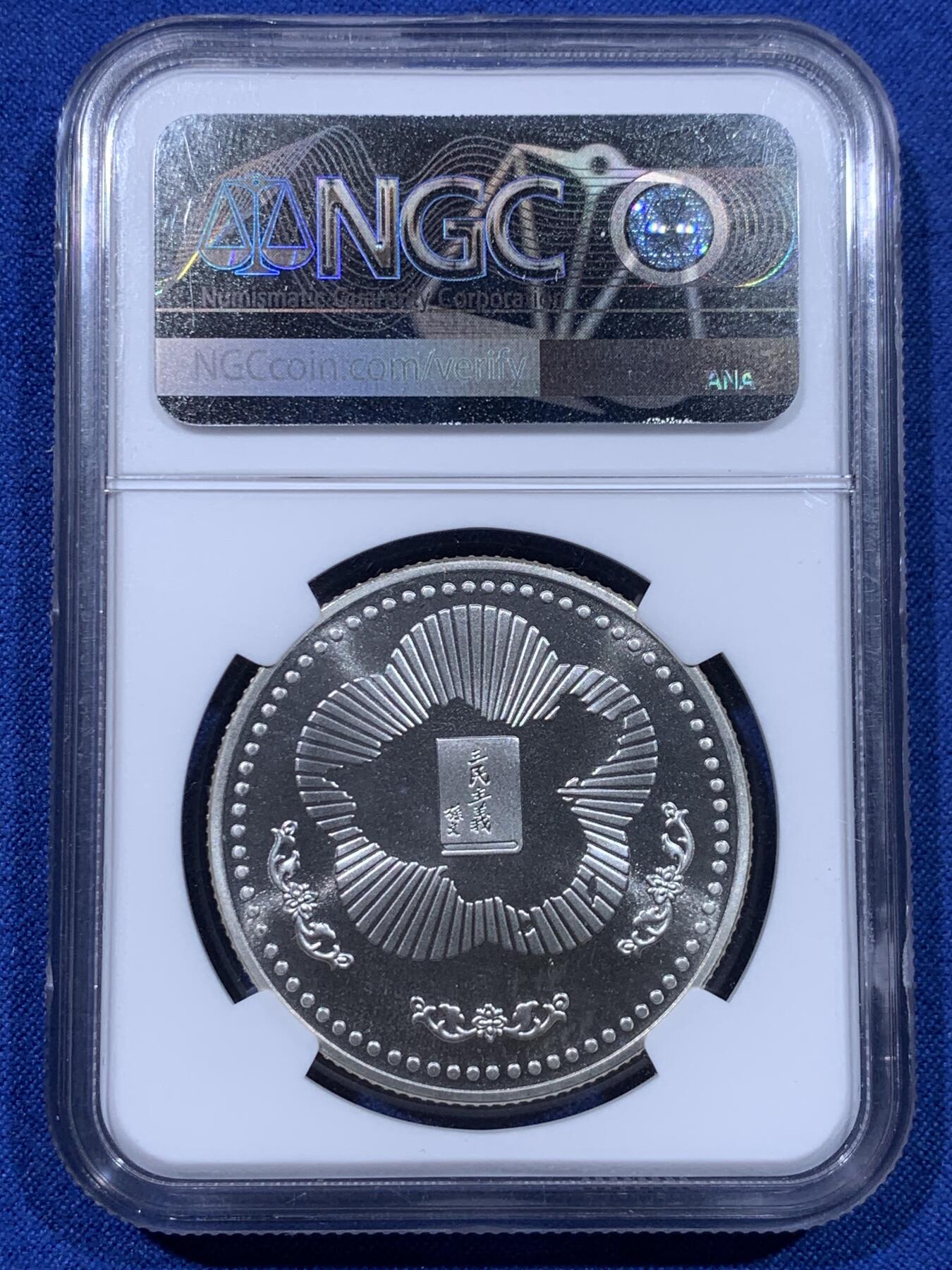 《竞宝斋》第435场 周日，周一2场连拍 （全场包邮） NGC MS68 中国台湾省1985年孙中山诞辰120周年纪念银章 正面国父孙像，背面中华海棠地图+三民主义 高分难得。